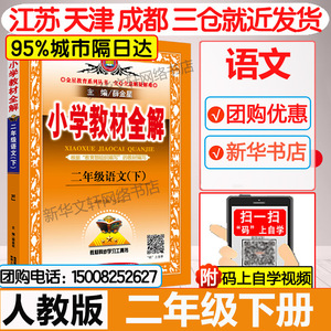 2021春版二年级下册小学教材全解人教版全套语文数学 2年级下教辅书部编版小学教材全解教材解读课本练习辅导资料二年级下