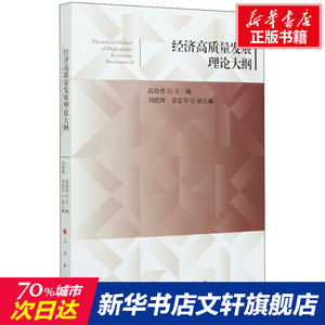 经济高质量发展理论大纲 高培勇 主编 刘霞辉 袁富华 副主编 人民出版社 正版书籍 新华书店旗舰店文轩官网