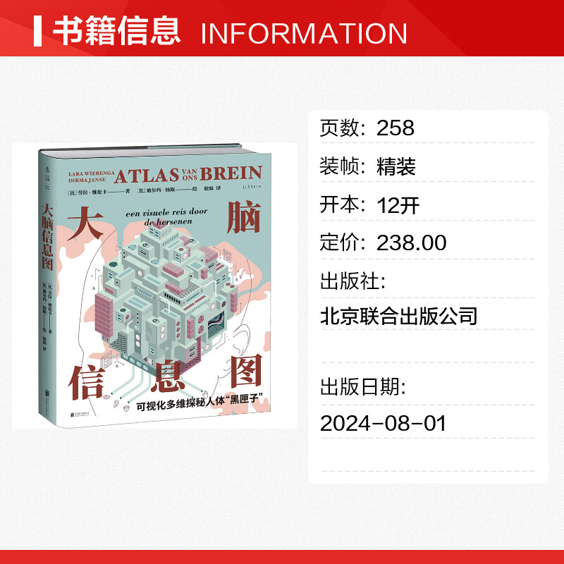 新华书店旗舰店：大脑信息图，解锁脑内“黑匣子”的神奇之旅