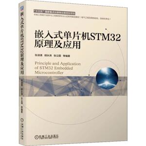 嵌入式单片机STM32原理及应用 张淑清等著 文教大学本科大中专普通高等学校教材专用 综合教育课程专业书籍 考研预备 机械工业出版
