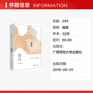 留白 秋水堂文化随笔 田晓菲 著 现当代文学书籍畅销书排行榜经典文学小说 广西师范大学出版社 新华书店旗舰店文轩官网