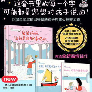 【张思莱推荐】幼儿心理安抚绘本全3册 妈妈你会永远爱我吗 3-6岁儿童家庭教育我爸爸我妈妈绘本自我保护 宝宝情绪管理情商培养