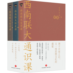 【专享赠品】西南联大通识课3册文学课+哲学课+国史课 收录陈寅恪张荫麟冯友兰朱自清等作品西南联大英文国文课中国版人类群星闪耀