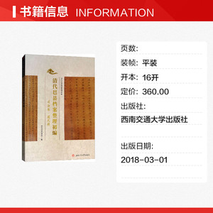 司法卷/清代巴县档案整理初编 四川省档案馆 西南交通大学出版社 正版书籍 新华书店旗舰店文轩官网