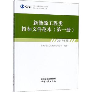新能源工程类招标文件范本 第1册 2017年版 中国长江三峡集团有限公司 中国三峡出版社 正版书籍 新华书店旗舰店文轩官网