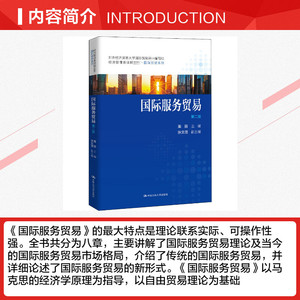 国际服务贸易(第2版经济管理类课程教材)/国际贸易系列 栗丽 正版书籍 新华书店旗舰店文轩官网 中国人民大学出版社