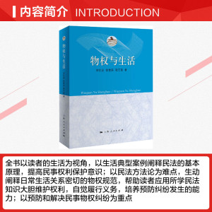 物权与生活 宋纪连、徐青英、郭艺蓓 著 上海人民出版社 正版书籍 新华书店旗舰店文轩官网