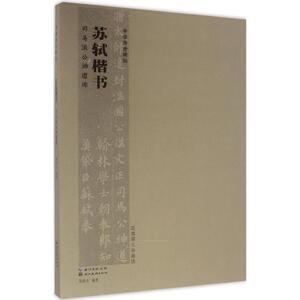 苏轼楷书 司马温公神道碑 易新生 编著 正版书籍 新华书店旗舰店文轩官网 湖北美术出版社有限公司