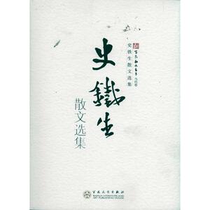 【新华书店】【新华书店】 史铁生散文选集 史铁生 中国现当代随笔文学经典文学推荐名著 新华书店正版图书籍 百花文艺出版社旗舰