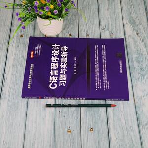 C语言程序设计习题与实验指导 正版书籍 新华书店旗舰店文轩官网 清华大学出版社