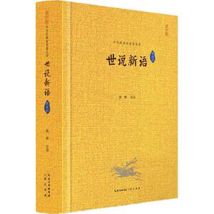 世说新语译注评 郭辉 注译 正版书籍小说畅销书 新华书店旗舰店文轩官网 崇文书局