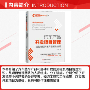 汽车产品开发项目管理(端到端的汽车产品诞生流程)/汽车工业管理科学与工程丛书 王睿智 机械工业出版社