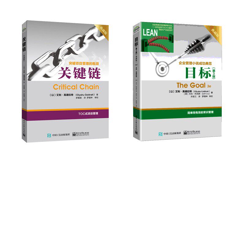 Goals (3rd Edition) Collector's Edition + Critical Chain Collector's Edition (with) Eliyahu M.Goldratt, (U.S.) Jeff Cox Electronic Industry Press