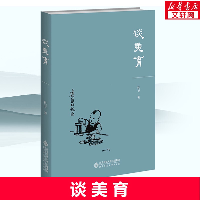 On Aesthetic Education by Du Wei: Focusing on the Core Content of Current Aesthetic Education Work, Showcasing Exemplary Cases and Typical Experiences from Aesthetic Education Courses, Aiding in the Reform of Aesthetic Education Teaching. Published by Beijing Normal University Press, Genuine Book
