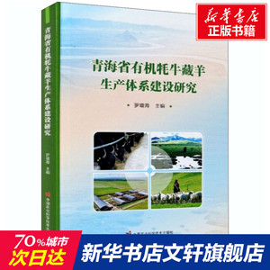 青海有机牦牛藏羊生产体系建设研究 正版书籍 新华书店旗舰店文轩官网 中国农业科学技术出版社