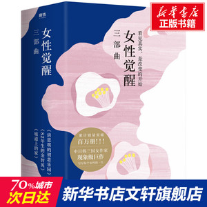 女性觉醒三部曲(全3册) 林奕含,(韩)赵南柱,(日)角田光代 浙江人民出版社 正版书籍 新华书店旗舰店文轩官网