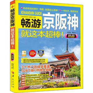 畅游京阪神 2020·2021全彩超值版 《畅游京阪神》编辑部 华夏出版社 正版书籍 新华书店旗舰店文轩官网