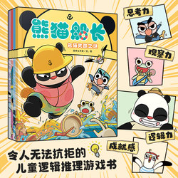 [Xinhua Wenxuan] Panda Captain Suit 4 kids Logic Reasoning Game Picture Book Reasoning Bridge Book Enhancing Thinking Logic Observation Panda Captain Picture Book Kindergarten Small, Medium and Large Class Picture Book