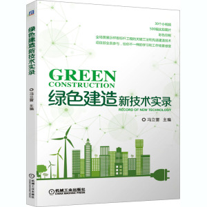 绿色建造新技术实录 正版书籍 新华书店旗舰店文轩官网 机械工业出版社