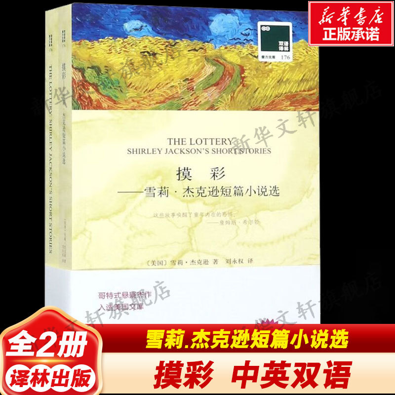 【Xinhua Wenxuan】Bilingual Translation Series: the Lottery. Selected Short Stories by Shirley Jackson (with 1 Original English Edition Included) [Us] Shirley Jackson