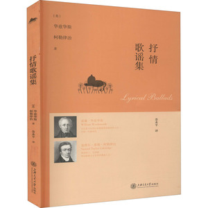 抒情歌谣集 (英)华兹华斯,(英)柯勒律治 正版书籍小说畅销书 新华书店旗舰店文轩官网 上海交通大学出版社