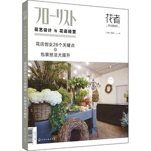 花艺设计与花店经营 《花者》编辑部 编 化学工业出版社 正版书籍 新华书店旗舰店文轩官网