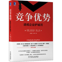 (正版)竞争优势 透视企业护城河 布鲁斯格林沃尔德 商业战略分析方法 战略管理书籍 机械工业出版社