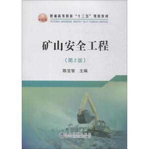 矿山安全工程(第2版) 陈宝智 正版书籍 新华书店旗舰店文轩官网 冶金工业出版社