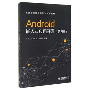 ANDROID嵌入式应用开发(第2版)/本研教材 佘？//段弘//佘佳骏 正版书籍 新华书店旗舰店文轩官网 电子工业出版社