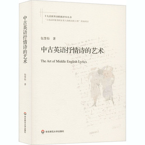 中古英语抒情诗的艺术 包慧怡 正版书籍小说畅销书 新华书店旗舰店文轩官网 华东师范大学出版社