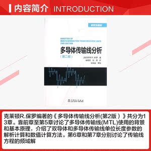 多导体传输线分析(第2版)/克莱顿/研究生教材 (美)克莱顿R.保罗 正版书籍 新华书店旗舰店文轩官网 中国电力出版社