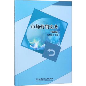 市场营销实务(第2版) 北京理工大学出版社 正版书籍 新华书店旗舰店文轩官网