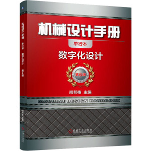 机械设计手册 数字化设计 单行本 第6版 正版书籍 新华书店旗舰店文轩官网 机械工业出版社