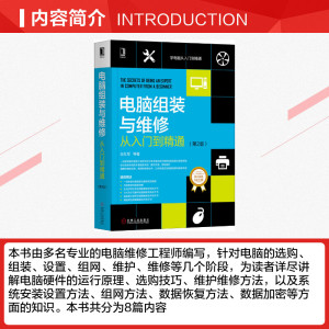 电脑组装与维修从入门到精通(第2版) 王红军 等 正版书籍 新华书店旗舰店文轩官网 机械工业出版社