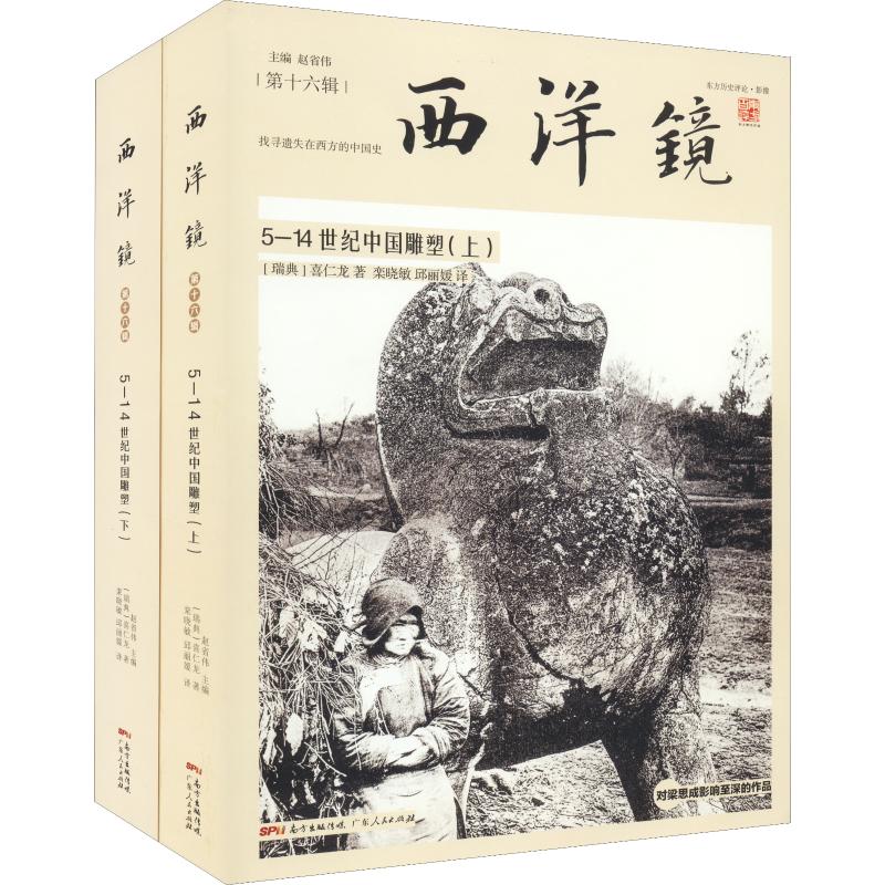 5-14 Century China Sculpture (2 volumes) (Sweden) Heineken Dragon's genuine books Xinhua Bookshop Flagship Store Wenxuan Guan Guan, Guangdong People's Publishing House-Taobao