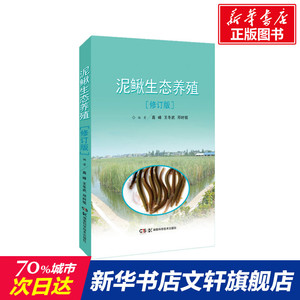 泥鳅生态养殖(修订版) 正版书籍 新华书店旗舰店文轩官网 湖南科学技术出版社