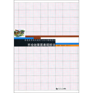手绘效果图表现技法 正版书籍 新华书店旗舰店文轩官网 同济大学出版社