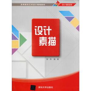 设计素描 陈伟 正版书籍 新华书店旗舰店文轩官网 清华大学出版社