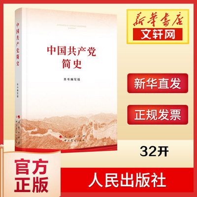 Краткая история Коммунистической партии Китая