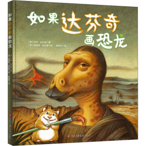 如果达芬奇画恐龙 (美)艾米·纽伯德 正版书籍 新华书店旗舰店文轩官网 北京科学技术出版社