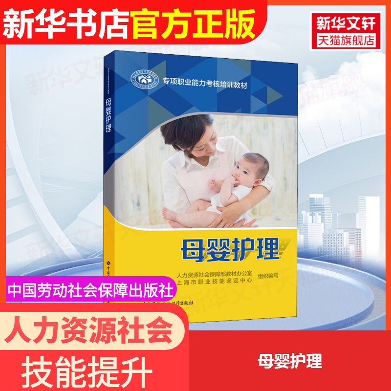 [Official Genuine Product Available for Group Purchase] Maternal and Child Care 9787516712795 China Labor and Social Security Press China Employment Training Technical Guidance Center, Ministry of Human Resources and Social Security Vocational Skills Assessment Center
