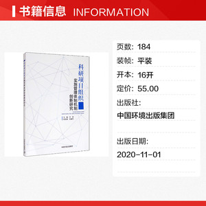 科研项目组织实施管理体制机制创新研究 正版书籍 新华书店旗舰店文轩官网 中国环境出版集团