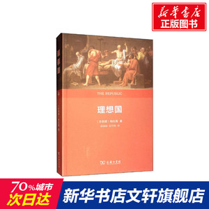理想国 权威全译本 (古希腊)柏拉图 商务印书馆 正版书籍 新华书店旗舰店文轩官网
