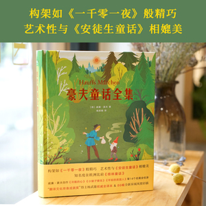 豪夫童话全集 (德)威廉·豪夫(Wilhelm Hauif) 正版书籍 新华书店旗舰店文轩官网 天津人民出版社