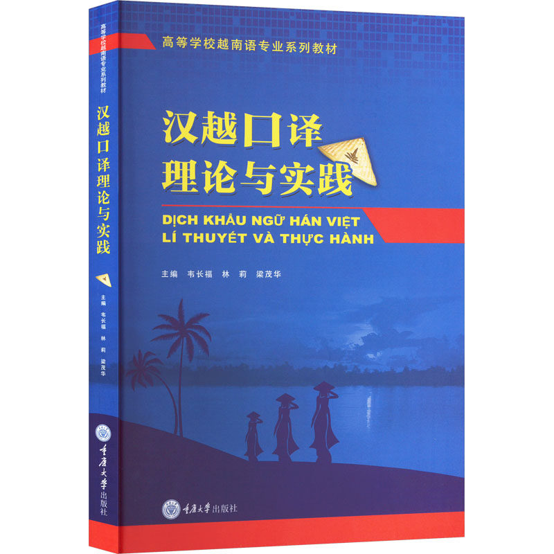 汉越口译理论与实践：掌握跨文化沟通的金钥匙，新华文轩正版书籍推荐！-传媒出版-淘宝百科网