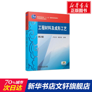 工程材料及成形工艺 第2版 正版书籍 新华书店旗舰店文轩官网 机械工业出版社
