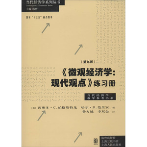 《微观经济学:现代观点》练习册(第9版) (美)西奥多·C.伯格斯特龙(Theodore C.Bergstrom),(美)哈尔·R.范里安(Hal R.Varian)