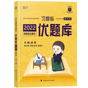 徐涛2022考研政治通关优题库 习题版 可搭配考研政治徐涛小黄书徐涛核心教案考研英语恋恋有词考研数学考研政治肖秀荣汤家凤张宇