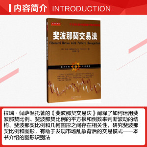 斐波那契交易法 (美)拉瑞·佩萨温托(Larry Pesavento) 著;刘轶卿 译 山西人民出版社 正版书籍 新华书店旗舰店文轩官网