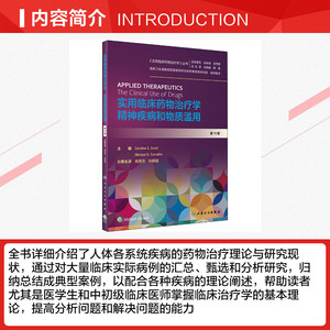 实用临床药物治疗学:精神疾病和物质滥用(翻译版) 姚贵忠、孙路路 正版书籍 新华书店旗舰店文轩官网 人民卫生出版社